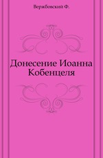 Донесение Иоанна Кобенцеля. О Московии от 1576 года.