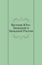 Вестник Юго-Западной и Западной России. Март. Год 1. Том 3.