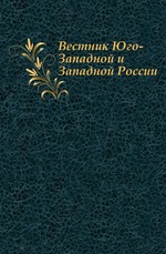 Вестник Юго-Западной и Западной России. Август. Год 2. Том 1.