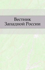 Вестник Западной России. Апрель. Год 3. Том 3