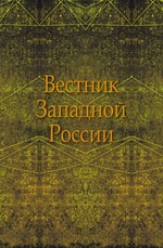 Вестник Западной России. Июнь Год 3. Том 3