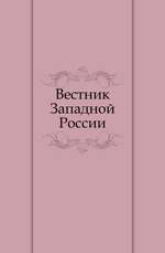 Вестник Западной России. Год 4. Книга 2. Том 1