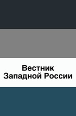 Вестник Западной России. Год 4. Книга 8. Том 3