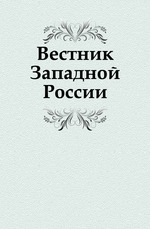 Вестник Западной России. Год 4. Книга 9. Том 3