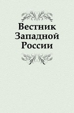 Вестник Западной России. Год 4. Книга 10. Том 4