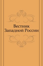 Вестник Западной России. Год 4. Книга 11. Том 4