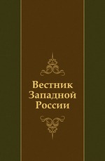 Вестник Западной России. Год 5. Книга 1. Том 1