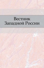 Вестник Западной России. Год 5. Книга 4. Том 2