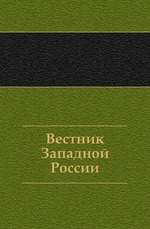 Вестник Западной России. Год 5. Книга 7. Том 3