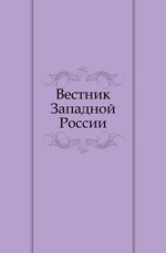 Вестник Западной России. Год 6. Книга 10. Том 4