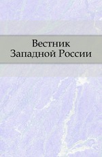 Вестник Западной России. Год 7. Книга 9. Том 3