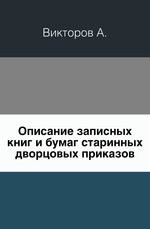 Описание записных книг и бумаг старинных дворцовых приказов