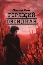 Горящий обсидиан. Трилогия Омниса. Камень второй