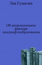 Об антропогенном факторе ландшафтообразования