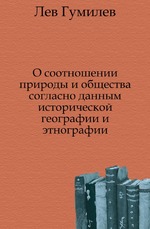 О соотношении природы и общества согласно данным исторической географии и этнографии