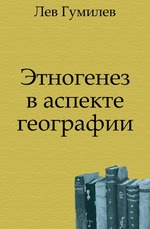 Этногенез в аспекте географии