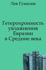 Гетерохронность увлажнения Евразии в Cредние века