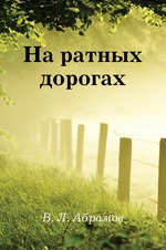 На ратных дорогах