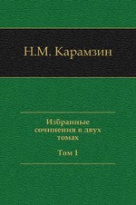 Избранные сочинения в двух томах. Том 1