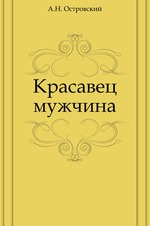 Красавец мужчина