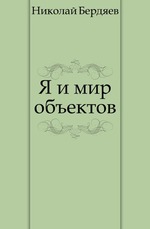 Я и мир объектов