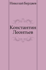 Константин Леонтьев