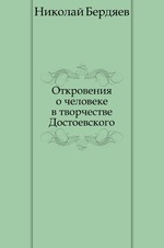 Откровения о человеке в творчестве Достоевского