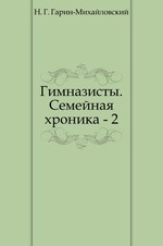 Гимназисты. Семейная хроника - 2