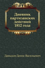 Дневник партизанских действий 1812 года
