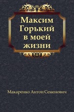 Максим Горький в моей жизни