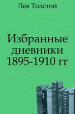 Избранные дневники 1895-1910 гг.