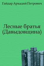 Лесные братья (Давыдовщина)