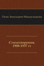 Стихотворения. 1908-1937 гг.