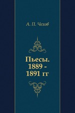 Пьесы. 1889 - 1891 гг.