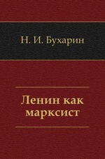 Ленин как марксист