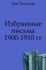Избранные письма 1900-1910 гг.