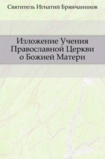 Изложение Учения Православной Церкви о Божией Матери