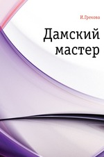 Дамский мастер