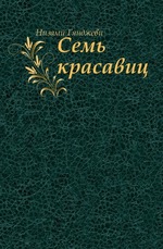 Семь красавиц