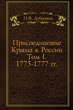 Присоединение Крыма к России. Том I. 1775-1777 гг