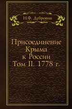 Присоединение Крыма к России. Том II. 1778 г