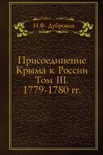 Присоединение Крыма к России. Том III. 1779-1780 гг