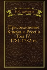 Присоединение Крыма к России. Том IV. 1781-1782 гг