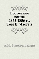 Восточная война 1853-1856 гг. Том II. Часть 2