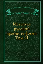 История русской армии и флота. Том II
