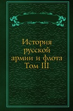 История русской армии и флота. Том III