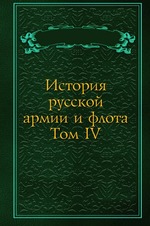 История русской армии и флота. Том IV