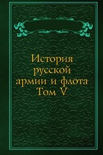 История русской армии и флота. Том V