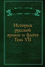 История русской армии и флота. Том VII