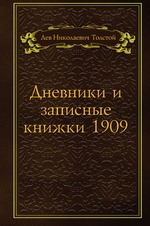 Дневники и записные книжки 1909